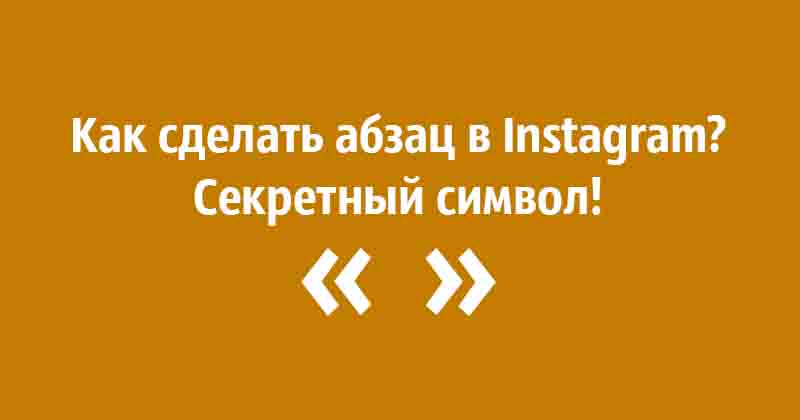 Как сделать отступы в инстаграме Как сделать отступы в инстаграме